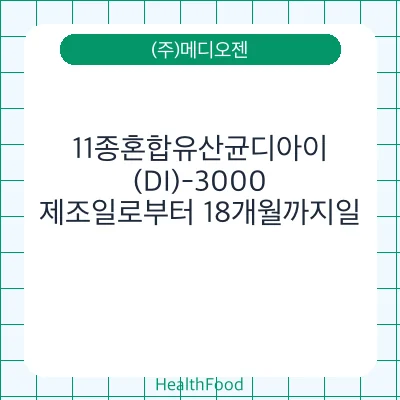11종혼합유산균디아이(DI)-3000