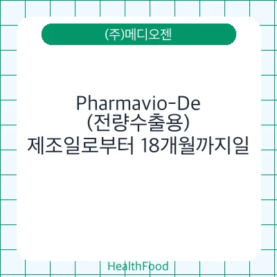 Pharmavio-De(전량수출용)