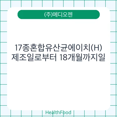 17종혼합유산균에이치(H)