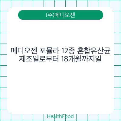 메디오젠 포뮬라 12종 혼합유산균