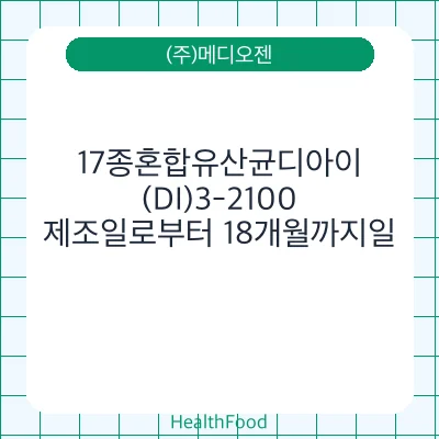 17종혼합유산균디아이(DI)3-2100