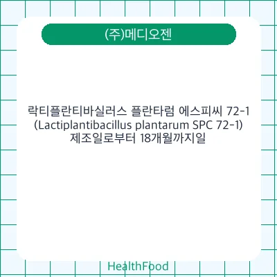 락티플란티바실러스 플란타럼 에스피씨 72-1(Lactiplantibacillus plantarum SPC 72-1)
