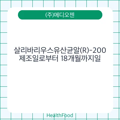 살리바리우스유산균알(R)-200