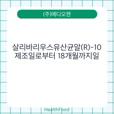 살리바리우스유산균알(R)-10