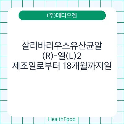살리바리우스유산균알(R)-엘(L)2