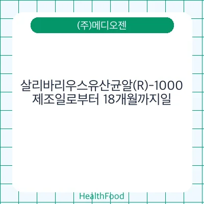 살리바리우스유산균알(R)-1000