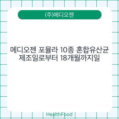 메디오젠 포뮬라 10종 혼합유산균