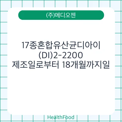 17종혼합유산균디아이(DI)2-2200