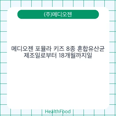 메디오젠 포뮬라 키즈 8종 혼합유산균
