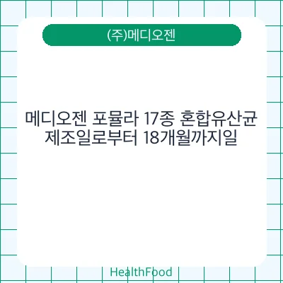 메디오젠 포뮬라 17종 혼합유산균
