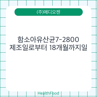 함소아유산균7-2800