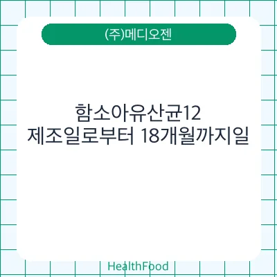 함소아유산균12