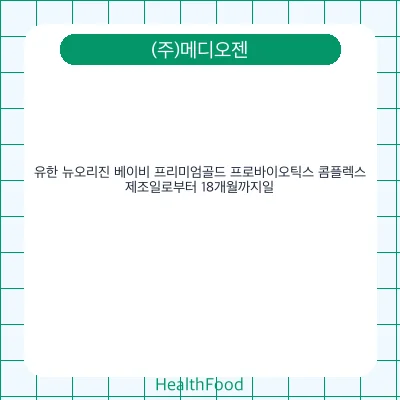 유한 뉴오리진 베이비 프리미엄골드 프로바이오틱스 콤플렉스