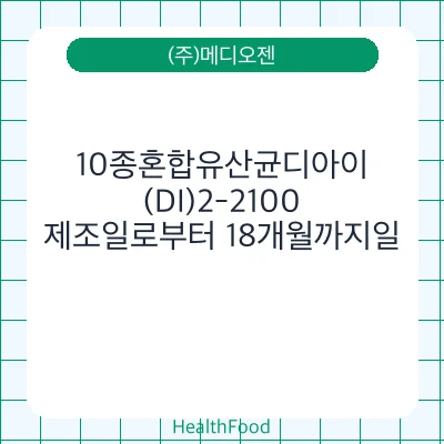 10종혼합유산균디아이(DI)2-2100