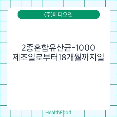 2종혼합유산균-1000