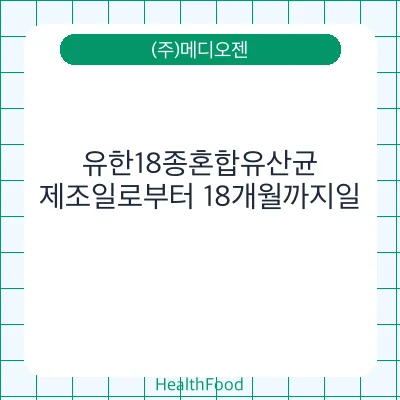 유한18종혼합유산균