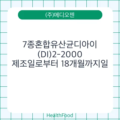 7종혼합유산균디아이(DI)2-2000