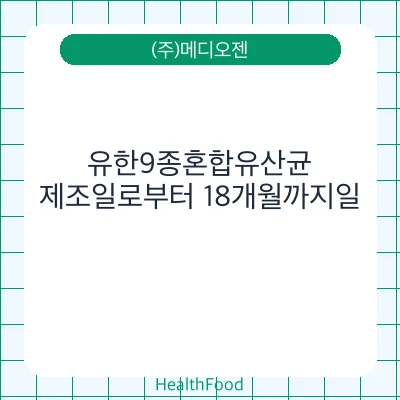 유한9종혼합유산균