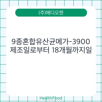 9종혼합유산균메가-3900