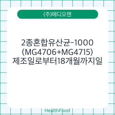 2종혼합유산균-1000(MG4706+MG4715)