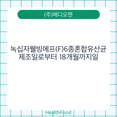 녹십자웰빙에프(F)6종혼합유산균
