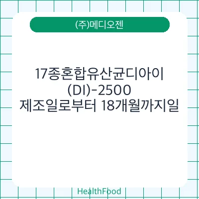 17종혼합유산균디아이(DI)-2500
