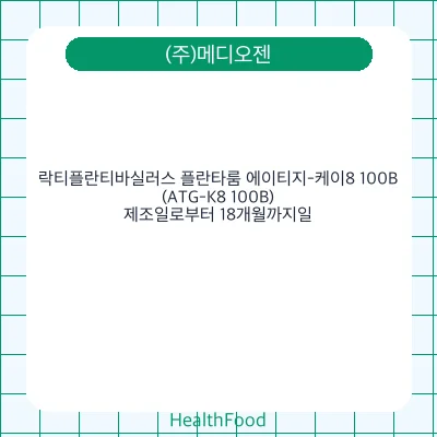 락티플란티바실러스 플란타룸 에이티지-케이8 100B (ATG-K8 100B)