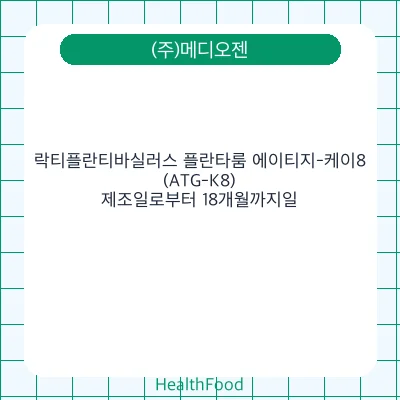 락티플란티바실러스 플란타룸 에이티지-케이8 (ATG-K8)