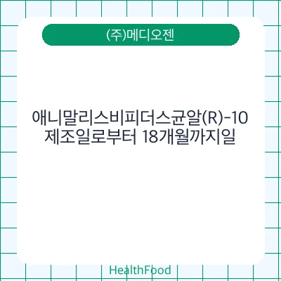 애니말리스비피더스균알(R)-10
