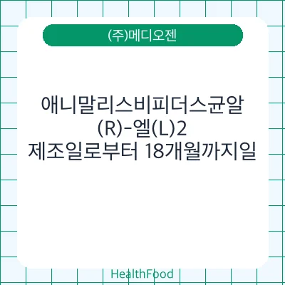 애니말리스비피더스균알(R)-엘(L)2