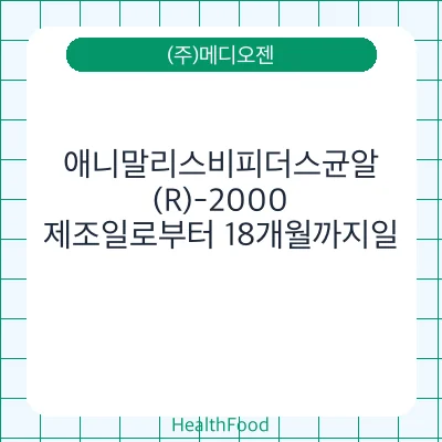 애니말리스비피더스균알(R)-2000