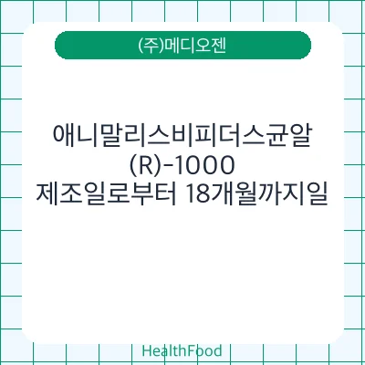 애니말리스비피더스균알(R)-1000