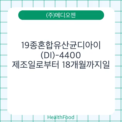 19종혼합유산균디아이(DI)-4400