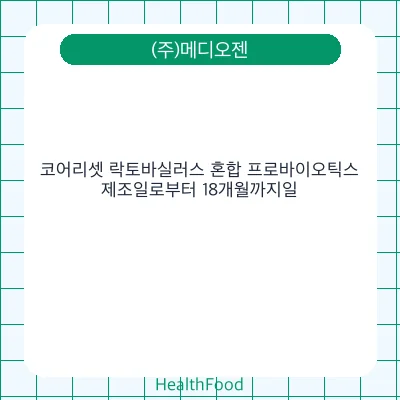 코어리셋 락토바실러스 혼합 프로바이오틱스