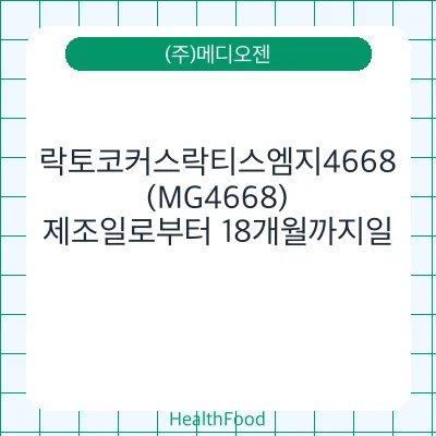 락토코커스락티스엠지4668(MG4668)
