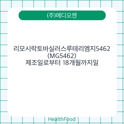 리모시락토바실러스루테리엠지5462(MG5462)