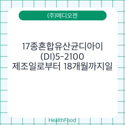 17종혼합유산균디아이(DI)5-2100