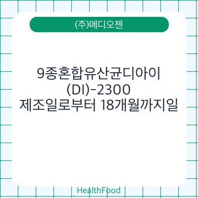 9종혼합유산균디아이(DI)-2300
