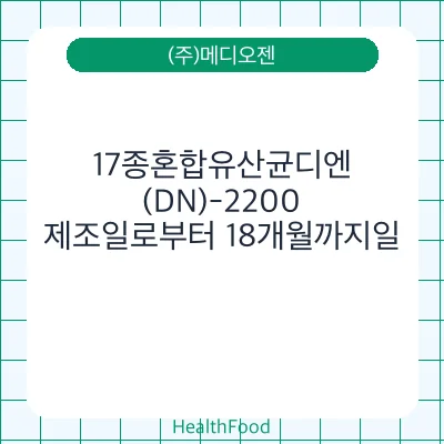 17종혼합유산균디엔(DN)-2200