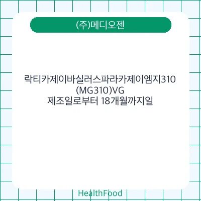 락티카제이바실러스파라카제이엠지310(MG310)VG