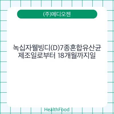 녹십자웰빙디(D)7종혼합유산균