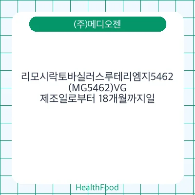 리모시락토바실러스루테리엠지5462(MG5462)VG