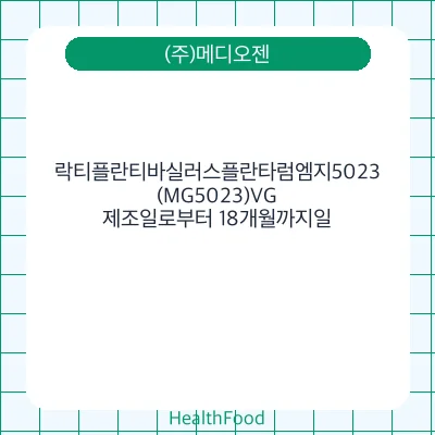 락티플란티바실러스플란타럼엠지5023(MG5023)VG