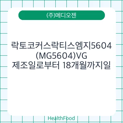 락토코커스락티스엠지5604(MG5604)VG