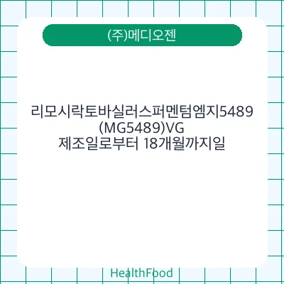 리모시락토바실러스퍼멘텀엠지5489(MG5489)VG