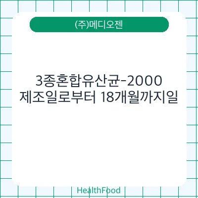 3종혼합유산균-2000