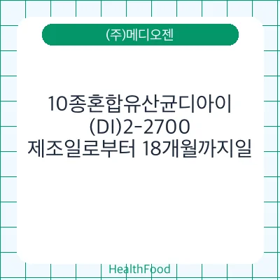 10종혼합유산균디아이(DI)2-2700