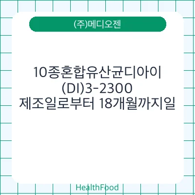 10종혼합유산균디아이(DI)3-2300