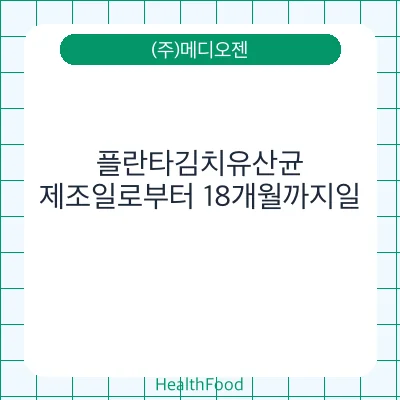 플란타김치유산균