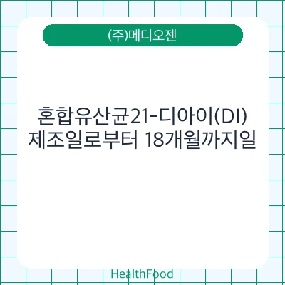 혼합유산균21-디아이(DI)